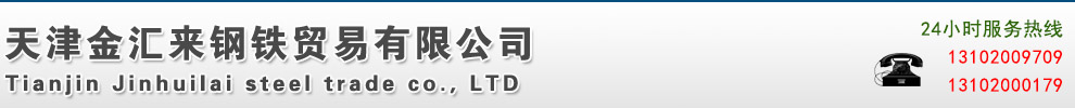 天津金汇来钢铁贸易有限公司